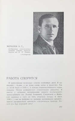 Сквозные стахановские бригады легкой промышленности / Переплет Д.М. Дани. М.: Изд. газеты «Легкая индустрия», 1936.